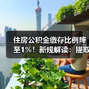 住房公积金缴存比例降至1%！新规解读：提取贷款政策全面变化（图4）