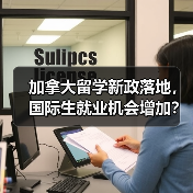 加拿大留学新政落地，国际生就业机会增加？（图4）