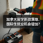 加拿大留学新政落地，国际生就业机会增加？（图3）