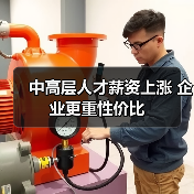 中高层人才薪资上涨 企业更重性价比（图1）