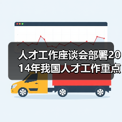 人才工作座谈会部署2014年我国人才工作重点任务（图1）