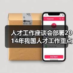 人才工作座谈会部署2014年我国人才工作重点任务（图4）