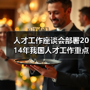 人才工作座谈会部署2014年我国人才工作重点任务（图3）