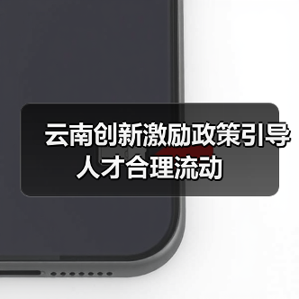 云南创新激励政策引导人才合理流动（图1）