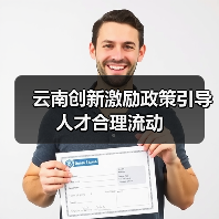 云南创新激励政策引导人才合理流动（图2）