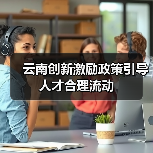 云南创新激励政策引导人才合理流动（图4）