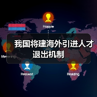 我国将建海外引进人才退出机制（图4）