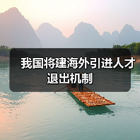 我国将建海外引进人才退出机制（图1）