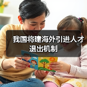 我国将建海外引进人才退出机制（图3）