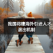 我国将建海外引进人才退出机制（图2）