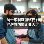 瑞士限制欧盟移民影响经济与跨国企业人才（图2）