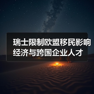 瑞士限制欧盟移民影响经济与跨国企业人才（图1）