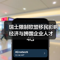 瑞士限制欧盟移民影响经济与跨国企业人才（图4）