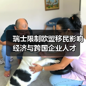 瑞士限制欧盟移民影响经济与跨国企业人才（图3）
