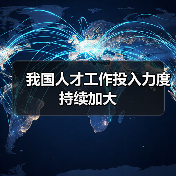 我国人才工作投入力度持续加大（图1）