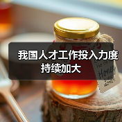 我国人才工作投入力度持续加大（图2）