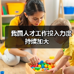 我国人才工作投入力度持续加大（图3）