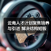 云南人才计划聚焦培养与引进 解决结构短板（图3）