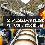 全球化企业人才管理战略：吸引、跨文化与创新（图1）