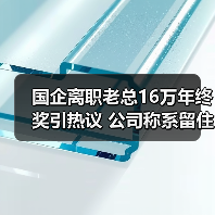 国企离职老总16万年终奖引热议 公司称系留住人才（图3）