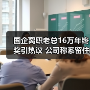 国企离职老总16万年终奖引热议 公司称系留住人才（图1）