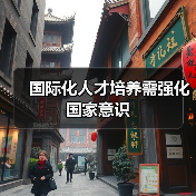 国际化人才培养需强化国家意识（图1）