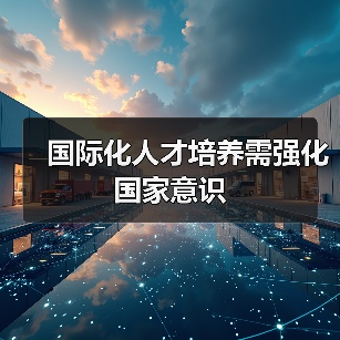 国际化人才培养需强化国家意识（图3）