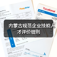 内蒙古规范企业技能人才评价细则（图2）