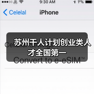 苏州千人计划创业类人才全国第一（图1）