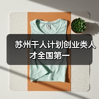 苏州千人计划创业类人才全国第一（图3）