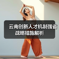 云南创新人才机制强省战略措施解析（图1）