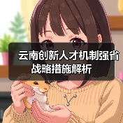 云南创新人才机制强省战略措施解析（图4）