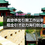 嘉定侨务引智工作站零租金引才助力海归创业（图4）