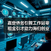 嘉定侨务引智工作站零租金引才助力海归创业（图2）
