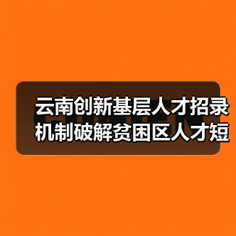 云南创新基层人才招录机制破解贫困区人才短缺（图3）