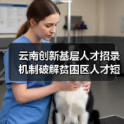 云南创新基层人才招录机制破解贫困区人才短缺（图2）