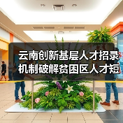 云南创新基层人才招录机制破解贫困区人才短缺（图1）