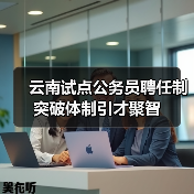 云南试点公务员聘任制 突破体制引才聚智（图3）