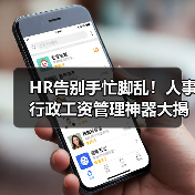 HR告别手忙脚乱！人事行政工资管理神器大揭秘（图2）