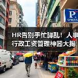 HR告别手忙脚乱！人事行政工资管理神器大揭秘（图1）