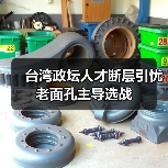 台湾政坛人才断层引忧 老面孔主导选战（图1）