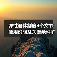弹性退休制度4个文书使用说明及关键条件解析（图3）