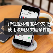 弹性退休制度4个文书使用说明及关键条件解析（图4）