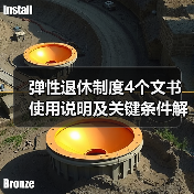 弹性退休制度4个文书使用说明及关键条件解析（图1）