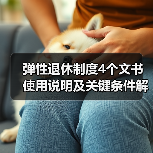 弹性退休制度4个文书使用说明及关键条件解析（图2）