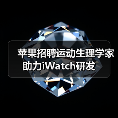 苹果招聘运动生理学家 助力iWatch研发（图2）