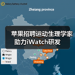 苹果招聘运动生理学家 助力iWatch研发（图3）