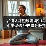 台湾人才短缺困境引邓小平谈话 张忠谋呼吁开放解企业燃眉之急（图4）