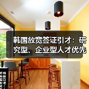 韩国放宽签证引才：研究型、企业型人才优先（图1）