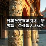韩国放宽签证引才：研究型、企业型人才优先（图4）